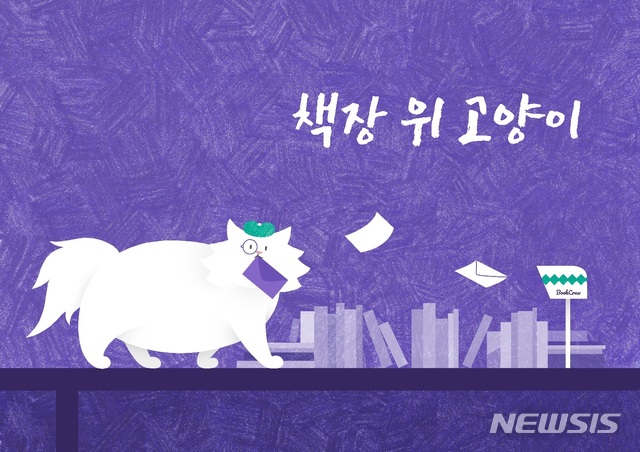 [서울=뉴시스]에세이 구독 프로그램, 책장 위 고양이. (사진 = 책장 위 고양이 제공) 2020.07.07.photo@newsis.com