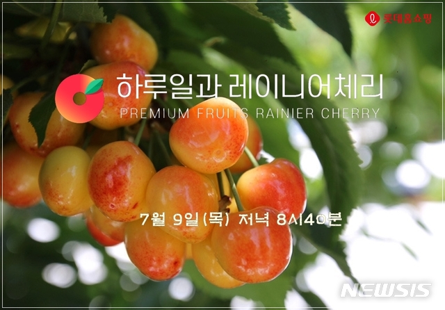 [서울=뉴시스] 롯데홈쇼핑이 신선식품 자체 브랜드 '하루일과'의 세 번째 상품 '레이니어 체리'를 9일 '최유라쇼'에서 론칭한다. (사진=롯데홈쇼핑 제공) 