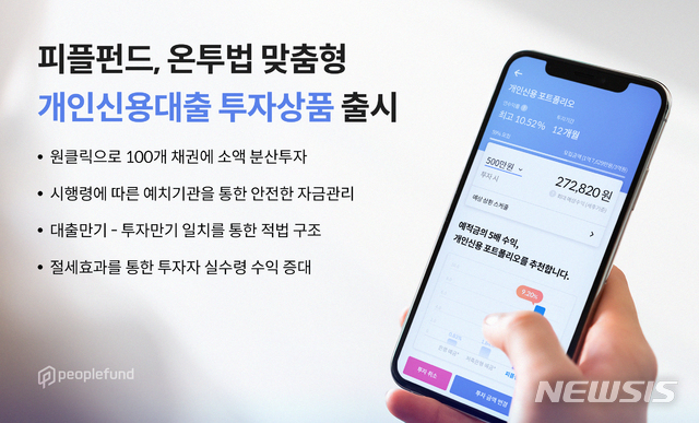 피플펀드, 온투법 맞춤형 '개인신용 포트폴리오' 출시