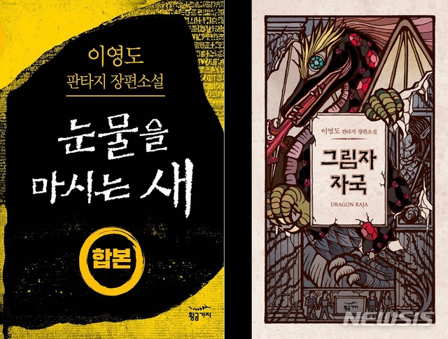 [서울=뉴시스]'눈물을 마시는 새'와 '그림자 자국'. (사진 = 황금가지 제공) 2020.07.08.photo@newsis.com