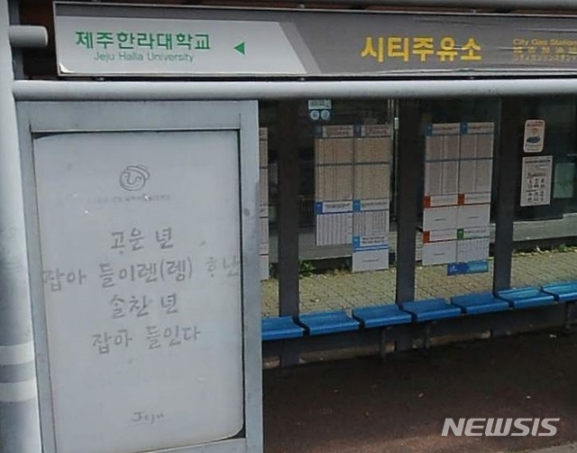 [제주=뉴시스] 양영전 기자 = 논란이 된 ‘고운 년 잡아 들이라고 하니 살찐 년 잡아 들인다’라는 뜻의 제주어 속담이 게시된 버스정류장 모습. 2020.07.08. (사진=다음 로드뷰 캡쳐) 0jeoni@newsis.com