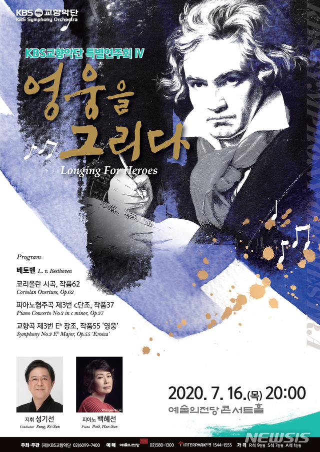 [서울=뉴시스]KBS교향악단 특별연주회 '영웅을 그리다' 포스터(사진=KBS교향악단 제공)2020.07.08 photo@newsis.com