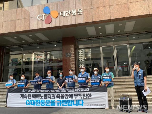 [서울=뉴시스] 정윤아기자= 민주노총 서비스연맹 전국택배연대노조는 8일 오후 서울 중구 CJ대한통운 본사 앞에서 'CJ대한통운 규탄 기자회견' 기자회견을 열었다. 노조는 최근 과로로 사망한 것으로 추정되는 택배노동자와 관련, 정부와 회사측의 대책마련을 주문했다.(사진제공=민주노총 전국택배연대노조)