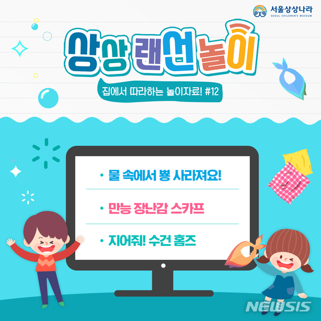 [서울=뉴시스]서울상상나라 온라인 교육콘텐츠 '랜선놀이'. (이미지=서울시 제공) 2020.07.09. photo@newsis.com