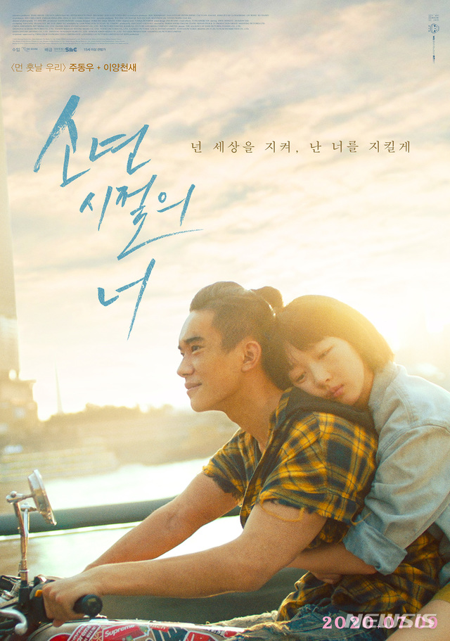 [서울=뉴시스] 영화 '소년시절의 너' 메인 포스터. (사진 = (주)영화특별시SMC) photo@newsis.com