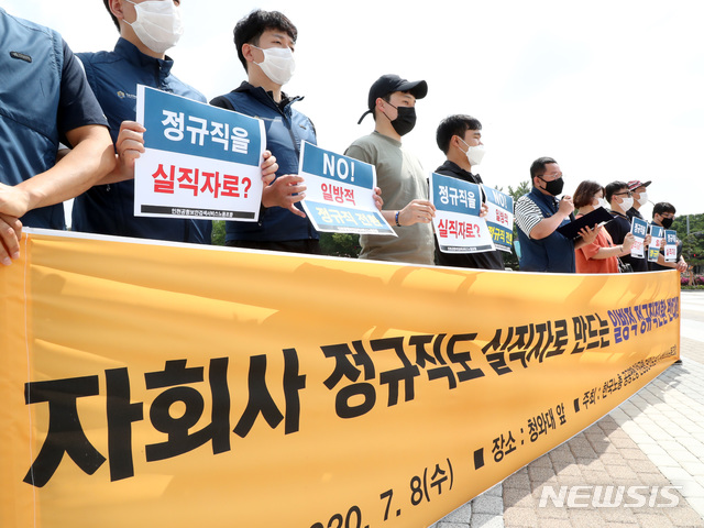 [서울=뉴시스]박영태 기자 = 한국노총 공공연맹 인천공항 보안검색서비스노동조합 회원들이 8일 오전 청와대 분수대 앞에서 '자회사 정규직도 실직자로 만드는 일방적 정규직전환 반대' 기자회견을 하고 있다. 2020.07.08.since1999@newsis.com