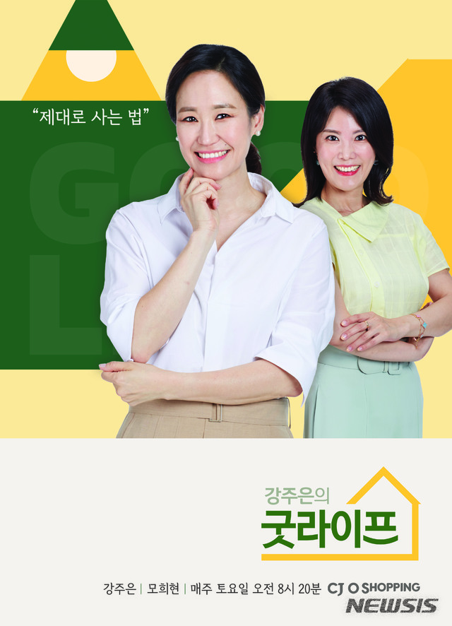 [서울=뉴시스] CJ ENM 오쇼핑부문의 '강주은의 굿라이프'가 론칭 3주년을 맞아 프로그램을 새롭게 기획하고 시청자를 찾아간다.