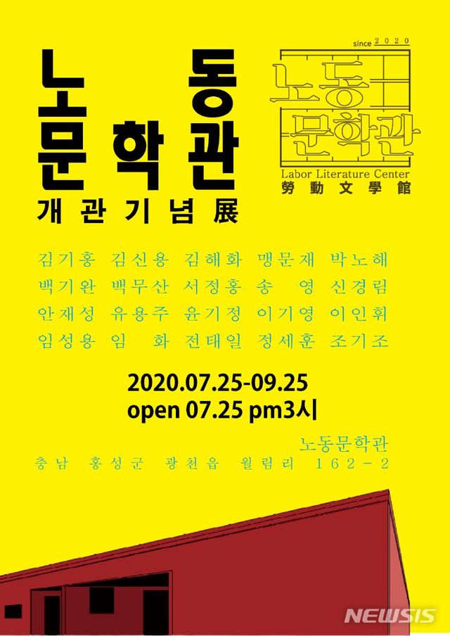 [서울=뉴시스]국내 최초 노동문학과 개관 기념특별전 포스터. (사진 = 노동문학관 제공) 2020.07.09.photo@newsis.com