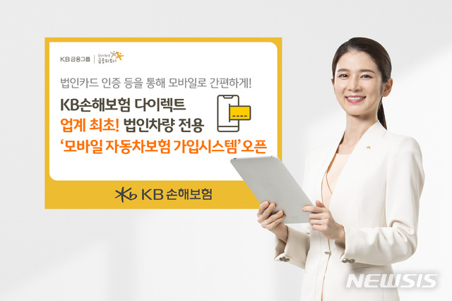 [서울=뉴시스]9일 KB손해보험은 업계 최초로 법인차량 전용 '모바일 자동차보험 가입시스템'을 오픈했다고 밝혔다.2020.07.09.(사진=KB손해보험 제공)photo@newsis.com