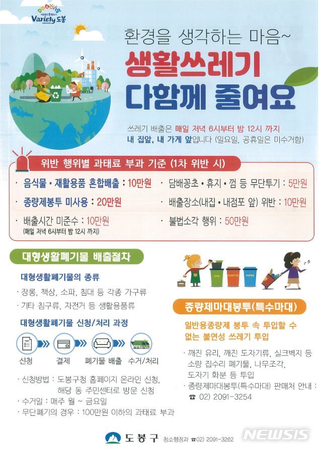 [서울=뉴시스] 서울 도봉구 생활쓰레기 배출 안내문. (안내문=도봉구 제공) 2020.07.09. photo@newsis.com 