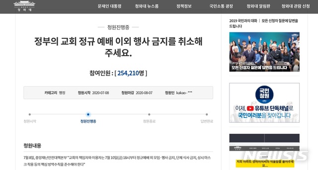 [서울=뉴시스]기독교계 청와대 청원. (사진 = 청와대 국민 청원 페이지 캡처) 2020.07.09. photo@newsis.com 