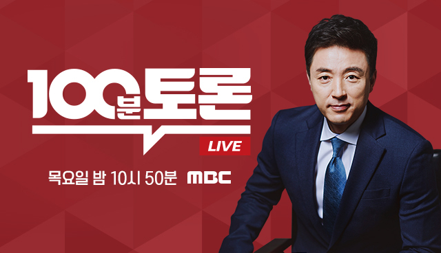 [서울=뉴시스] MBC '100분 토론' (사진 = MBC) 2020.07.09. photo@newsis.com