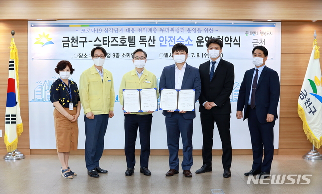 [서울=뉴시스] 유성훈 서울 금천구청장(왼쪽에서 3번째)이 8일 금천구청 소회의실에서 스타즈호텔과 '취약계층 무더위쉼터 운영을 위한 안전숙소 운영 협약'을 체결하고 참석자들과 기념촬영을 하는 모습. (사진=서울 금천구 제공) 2020.07.09. photo@newsis.com 