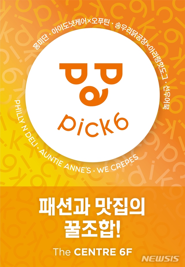 [서울=뉴시스]아이파크몰 'pick 6'