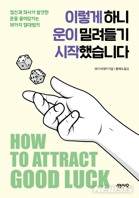 [서울=뉴시스]  이렇게 하니 운이 밀려들기 시작했습니다 (사진=센시오 제공) 2020.07.09. photo@newsis.com