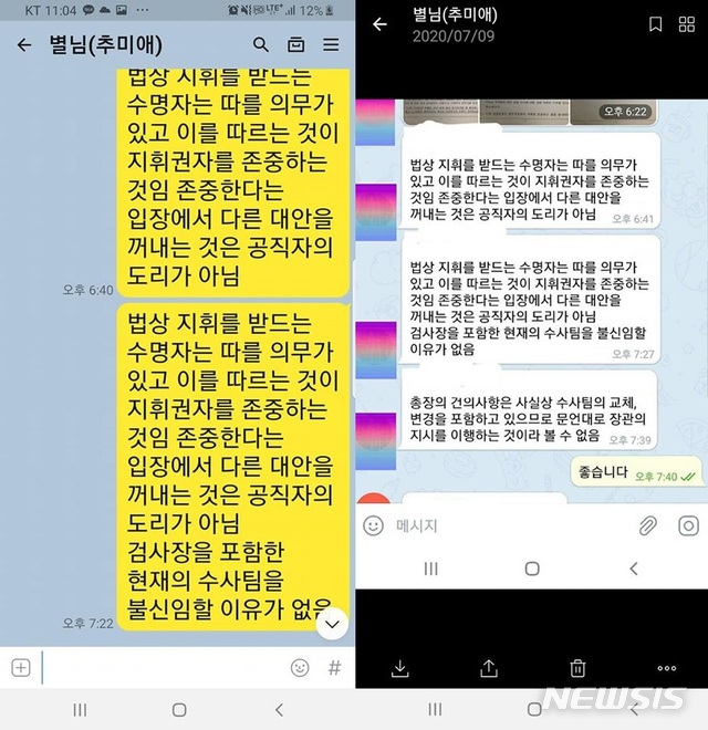 [서울=뉴시스] 추미애 법무부장관이 '입장문 유출' 의혹과 관련한 반박글을 소셜네트워크서비스(SNS)에 게시하면서 함께 첨부한 대화 내용. 2020.07.10. (사진=추미애 페이스북)