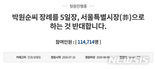 [서울=뉴시스] 청와대 국민청원에 올라온 박원순 서울특별시장(葬) 반대 청원. (사진=청와대 국민청원 홈페이지 갈무리) 2020.07.10. photo@newsis.com 