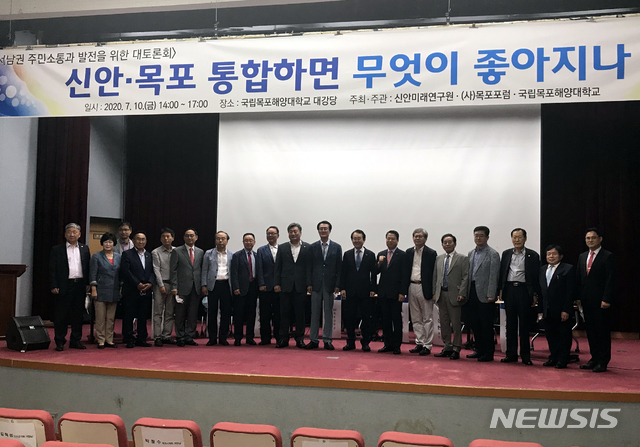 [목포=뉴시스] 박상수 기자 = 10일 오후 목포해양대학교에서 열린 '신안·목포통합' 토론회에 앞서 참석자들이 기념촬영을 하고 있다. (사진=독자 제공) 2020.07.10. photo@newsis.com
