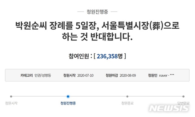 [서울=뉴시스]10일 청와대 국민청원 게시판에 올라온 박원순 서울시장 장례절차 관련 반대 청원. 2020.7.10(사진=청와대 국민청원게시판 캡쳐) photo@newsis.com
