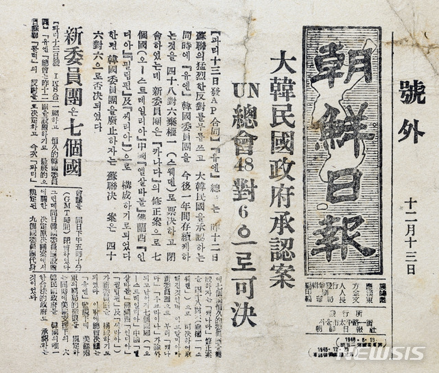 [서울=뉴시스] 유엔총회에서 대한민국 정부 승인 안 가결을 속보로 전한 조선일보 1948년 12월 13일 자 호외 (사진=미디어한국학 제공) 2020.07.12. photo@newsis.com