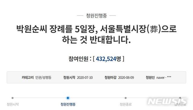 [서울=뉴시스]류인선 기자 = 고(故) 박원순 서울시장의 장례가 서울특별시 기관장(葬)으로 5일간 치러지는 것에 반대한다는 국민청원이 게시 하루 만인 11일 오후 43만명 이상의 동의를 얻었다. (사진=청와대 국민청원 게시판 캡처) 2020.07.11. photo@newsis.com