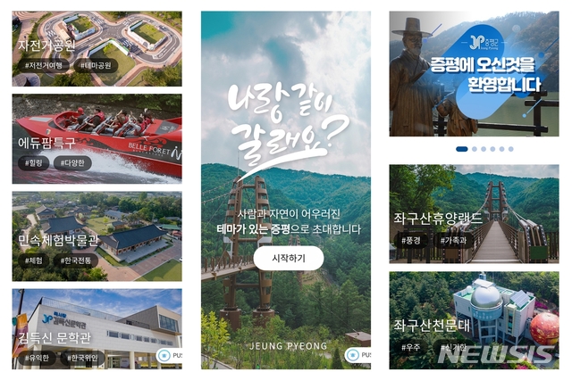 [증평=뉴시스]강신욱 기자 = 충북 증평군은 지역의 다양한 관광 정보를 제공하는 '증평문화관광' 모바일 애플리케이션을 13일 정식으로 출시한다.(사진=증평군 제공) 2020.07.12. photo@newsis.com