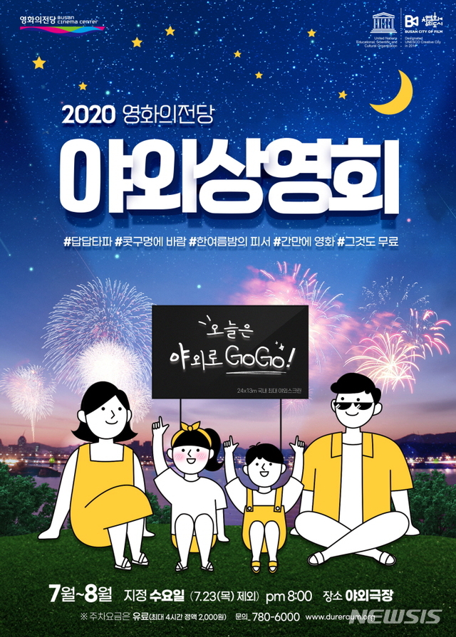 영화의전당, '야외상영회' 개최…15일 '아틱' 첫 상영