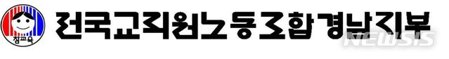 경남 교총·전교조 "새 교육감, 교사 교육활동 보호 강화해야"