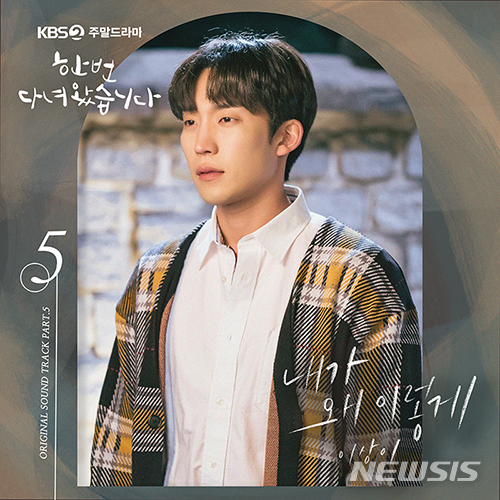 [서울=뉴시스] KBS 2TV 주말드라마 '한 번 다녀왔습니다' 다섯번째 OST '내가 왜 이렇게' (사진=좋은사람컴퍼니 제공) 2020.07.12. photo@newsis.com 