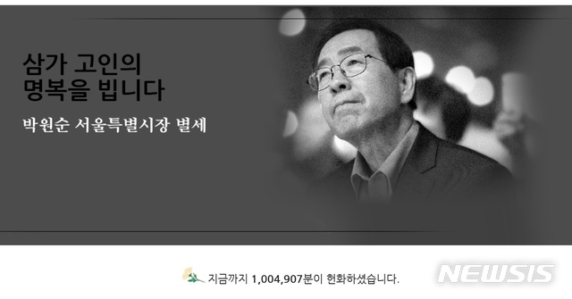 [서울=뉴시스] 서울시에서 마련한 고(故) 박원순 서울시장 온라인 분향소 온라인 헌화 현황. (사진=온라인 분향소 홈페이지 갈무리. 2020.07.12. photo@newsis.com 