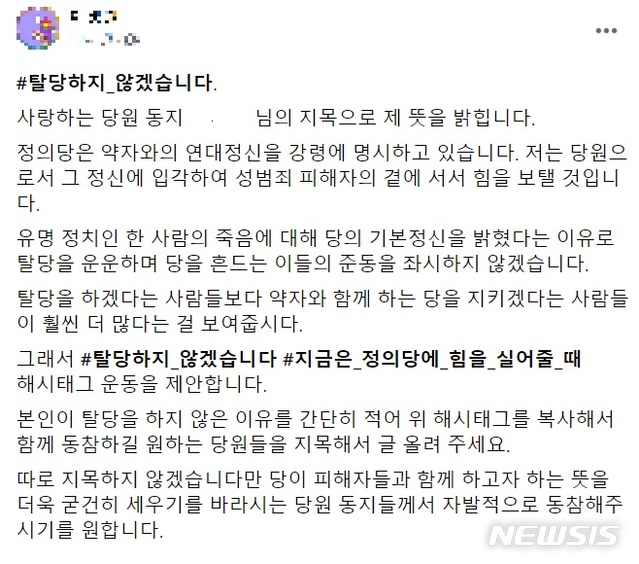 [서울=뉴시스]'#탈당하지_않겠습니다' 해시태그 운동을 벌이고 있는 정의당원 페이스북 캡쳐.