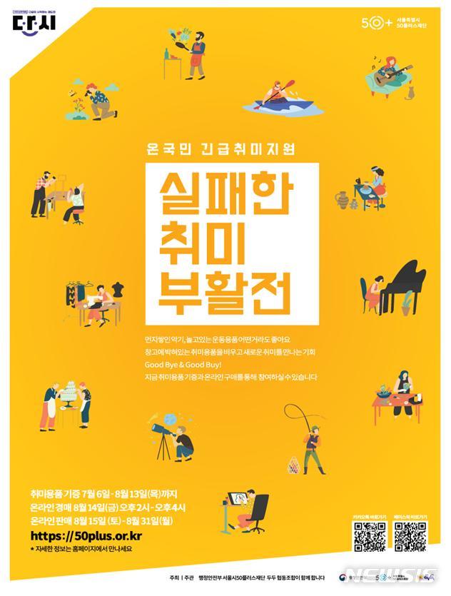 [서울=뉴시스] 서울시의 '실패한 취미부활전' 포스터. (사진=서울시 제공) 2020.07.13. photo@newsis.com 