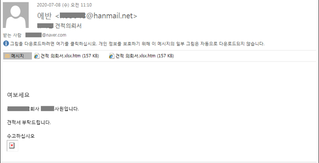 [서울=뉴시스] '견적의뢰서’ 위장 피싱메일.