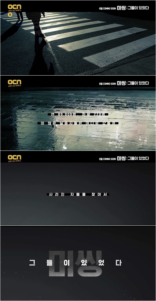 [서울=뉴시스] 14일 공개된 OCN 새 주말극 '미씽: 그들이 있었다' 메시지 티저 영상 (사진 = OCN) photo@newsis.com