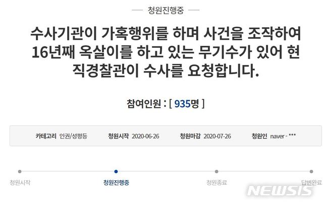 [서산=뉴시스]2020년 충남경찰청 현직 경찰관이 청와대 국민청원 게시판에 “수사관이 가혹행위를 하며 사건을 조작, 16년째 옥살이를 하고 있는 무기수가 있어 현직 경찰관이 수사를 요청합니다”라는 내용의 청원이 올라와 있다.(사진=청와대 국민청원 게시판)