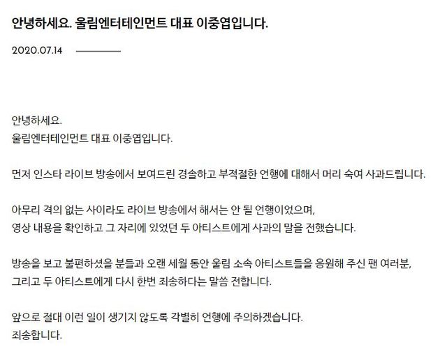 [서울=뉴시스] 울림엔터테인먼트 이중엽 대표 사과문. (사진 = 울림엔터테인먼트 공식 홈페이지 캡처) 2020.07.14. photo@newsis.com
