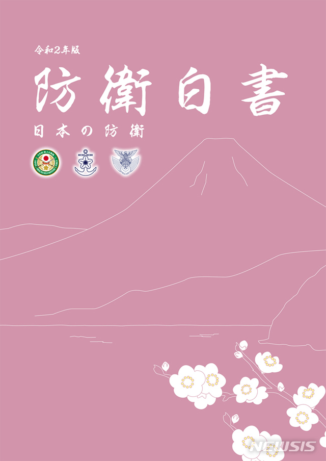 [서울=뉴시스]박진희 기자 = 14일 일본 방위성이 홈페이지를 통해 공개한 2020년 판(令和2年) 방위백서는 '우리나라 주변의 안전 보장 환경'을 기술하며 "우리나라 고유영토인 북방영토(중국명 댜오위다오)와 다케시마(竹島·일본이 주장하는 독도명)의 영토문제가 여전히 미해결인 채 존재하고 있다"고 명기했다. 사진은 14일 일본 방위성이 공개한 일본 방위백서 2020년 판 '일본의 방위' 표지. 2020.07.14. photo@newsis.com (* 위 사진은 재배포, 재판매, DB 및 활용을 금지합니다) 