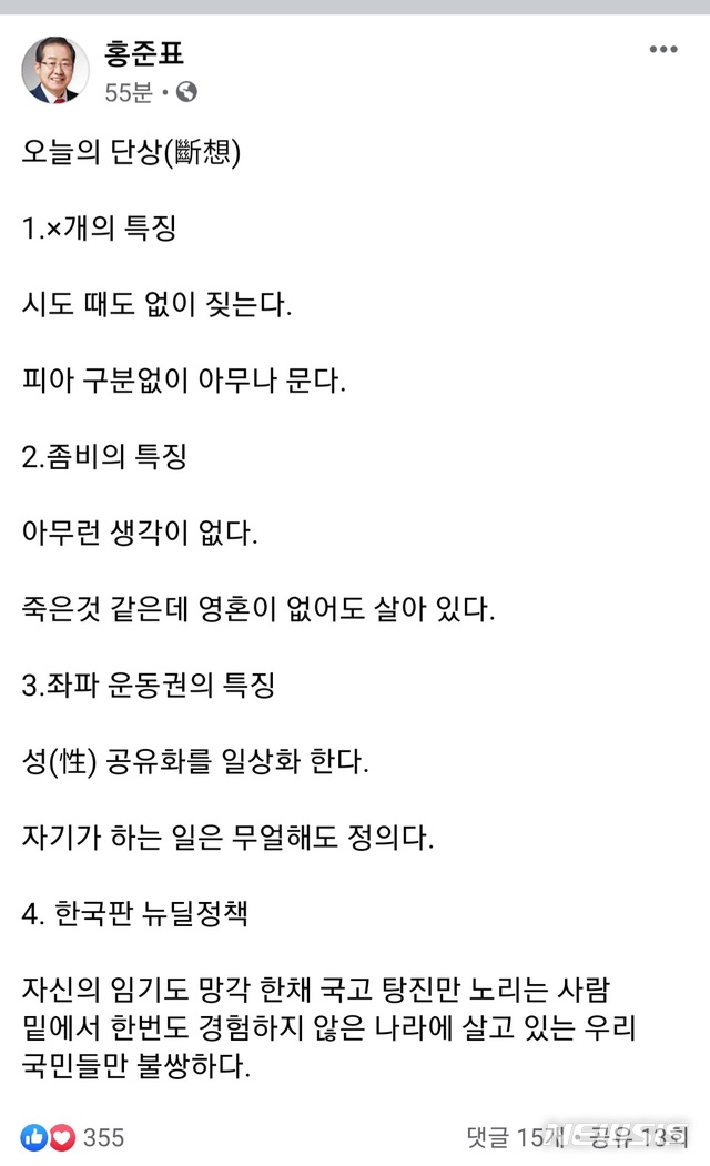 [서울=뉴시스] 홍준표 무소속 의원 페이스북 