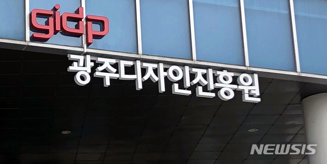 [광주=뉴시스] = 광주 북구 첨단과기로 '광주디자인진흥원'. (사진=광주디자인진흥원 제공). photo@newsis.com