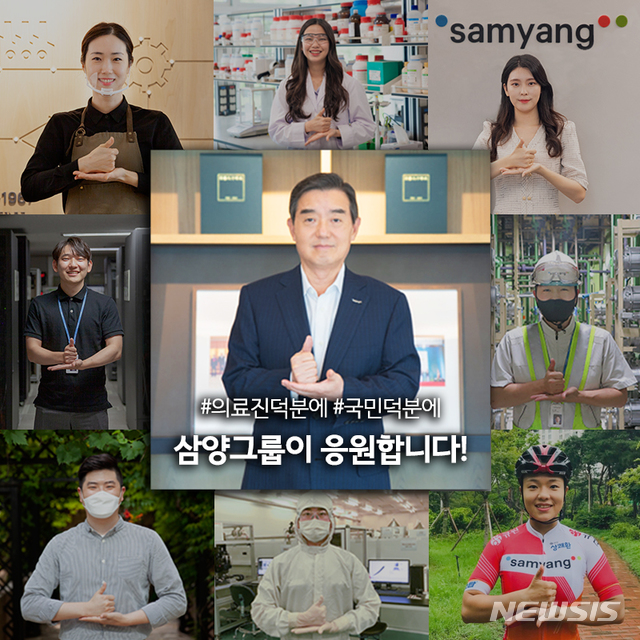 김윤 삼양그룹 회장, '덕분에 챌린지' 동참