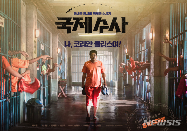 [서울=뉴시스] 영화 '국제수사' 포스터. (사진=배급사 쇼박스 제공)