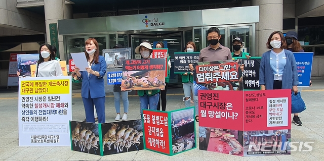 [대구=뉴시스]이은혜 기자 = 더불어민주당 대구시당 동물보호특별위원회와 대구동물보호연대 등은 초복인 16일 대구시청 앞에서 개고기 거래 근절을 촉구하는 기자회견을 개최했다. 2020.07.16. ehl@newsis.com 