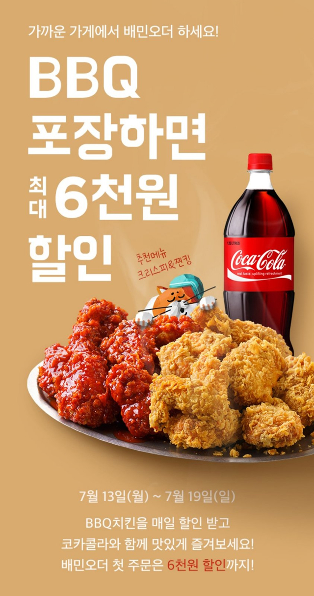 BBQ, 배민오더로 포장하면 6천원 할인
