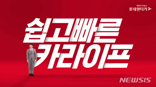 [서울=뉴시스]롯데렌터카가 비대면을 기반으로 한 차별화 서비스를 주제로 한 '쉽고 빠른 카라이프' 광고 캠페인을 론칭한다고 17일 밝혔다. 2020.07.17. (사진=롯데렌탈 제공)