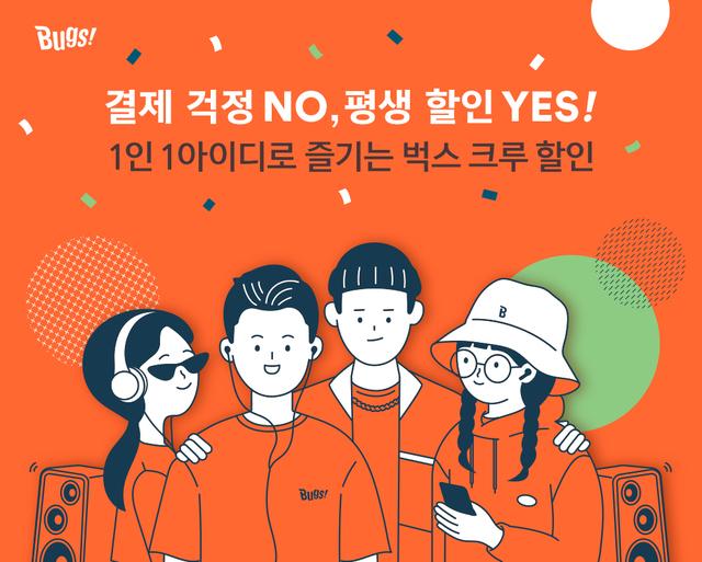 벅스, 회원간 결합상품 ‘크루' 가입 편의성 높여…조르기 기능