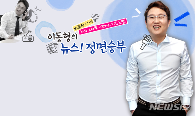 [서울=뉴시스] YTN 라디오 프로그램 '이동형의 뉴스! 정면승부' (사진=YTN 제공) 2020.07.17. photo@newsisc.om 