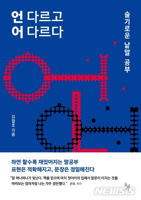 [서울=뉴시스] 언 다르고 어 다르다 (사진=돌베개 제공) 2020.07.17. photo@newsis.com&nbsp;&nbsp; 