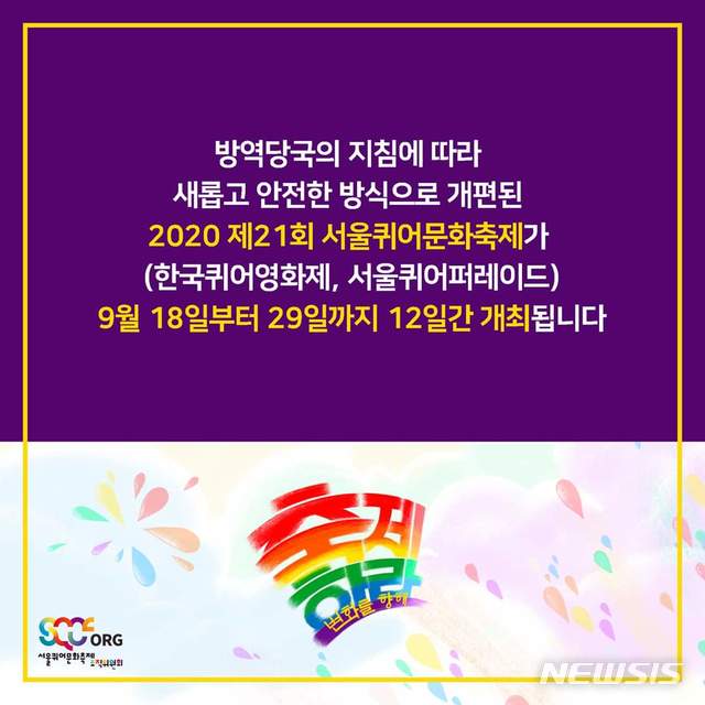 [서울=뉴시스] 서울퀴어문화축제 조직위원회(조직위) 페이스북에 따르면 조직위는 오는 9월18일부터 29일까지 12일 동안 '제21회 서울퀴어문화축제'를 개최하기로 했다는 글을 전날 올렸다. 2020.07.18. (사진 = 조직위 페이스북 갈무리)