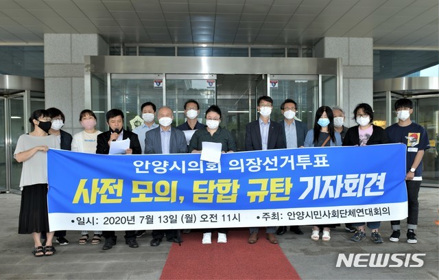 "민주당, 투표 사전모의···안양시의회 의장 당선 취소하라"