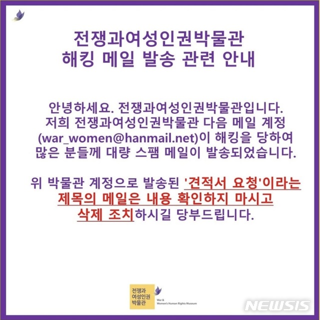 [서울=뉴시스] 18일 전쟁과여성인권박물관 측은 본인들의 SNS에서 단체의 다음 에리 메시지가 해킹 당했다는 공지글을 제시했다. 2020.07.18. (사진=전쟁과여성인권박물관 SNS 갈무리)